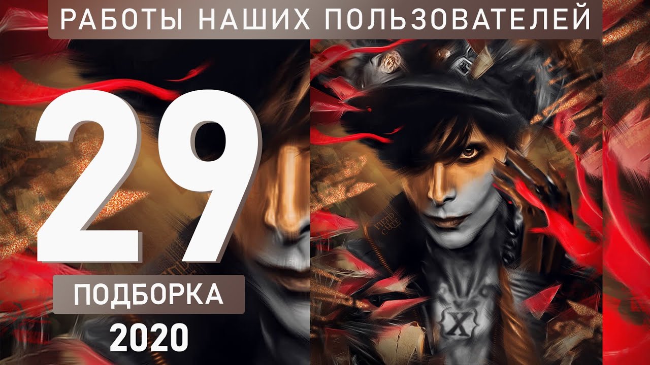 Работы наших пользователей. Подборка работ №29/20. Итоги